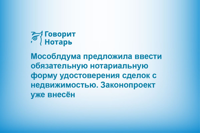 Мособлдума предложила ввести обязательную нотариальную форму удостоверения сделок с недвижимостью. Законопроект уже внесён