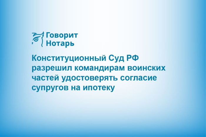 Конституционный Суд РФ разрешил командирам воинских частей удостоверять согласие супругов на ипотеку