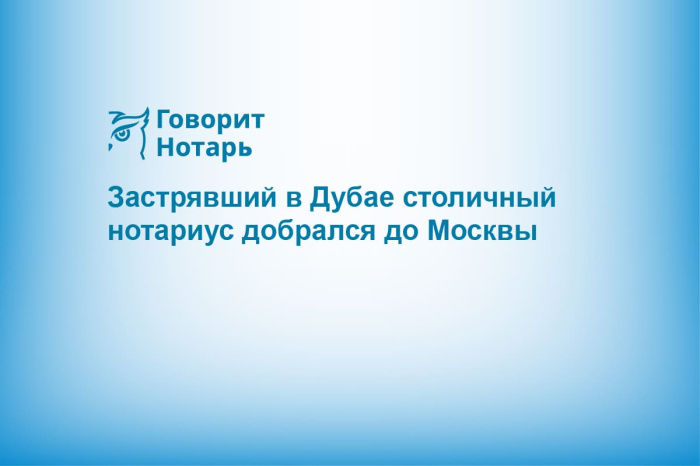 Застрявший в Дубае столичный нотариус добрался до Москвы