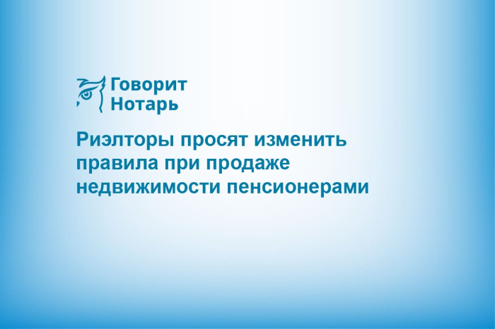 Риэлторы просят изменить правила при продаже недвижимости пенсионерами