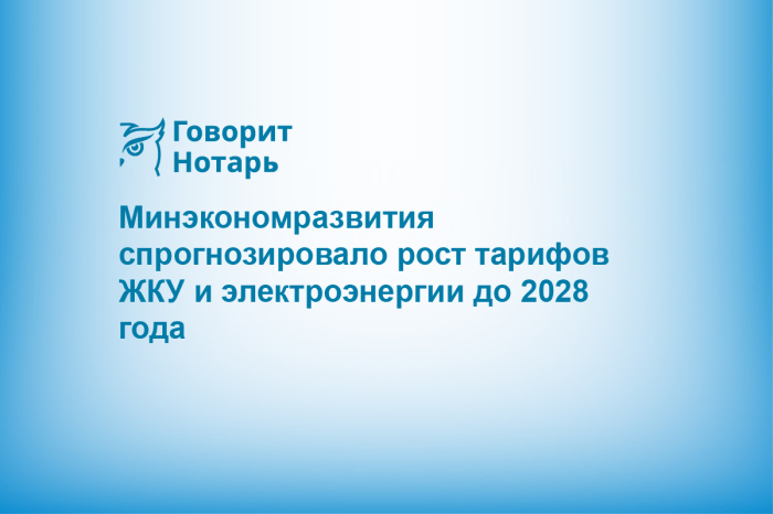 Минэкономразвития спрогнозировало рост тарифов ЖКУ и электроэнергии до 2028 года