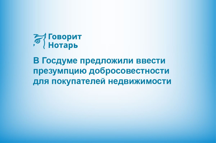 В Госдуме предложили ввести презумпцию добросовестности для покупателей недвижимости