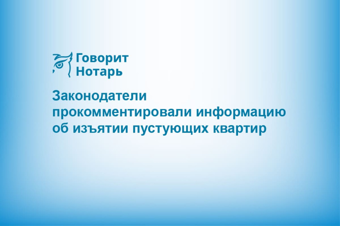 Законодатели прокомментировали информацию об изъятии пустующих квартир