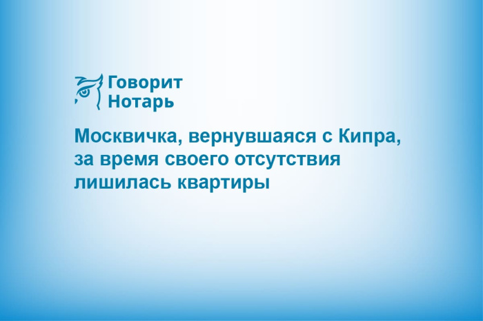Москвичка, вернувшаяся с Кипра, за время своего отсутствия лишилась квартиры