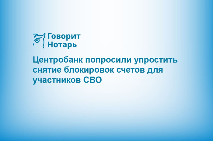 Центробанк попросили упростить снятие блокировок счетов для участников СВО