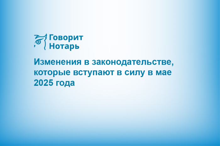 Изменения в законодательстве, которые вступают в силу в мае 2025 года