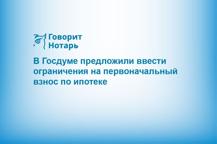 В Госдуме предложили ввести ограничения на первоначальный взнос по ипотеке