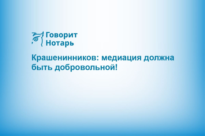 Крашенинников: медиация должна быть добровольной!