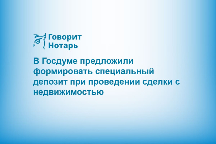 В Госдуме предложили формировать специальный депозит при проведении сделки с недвижимостью