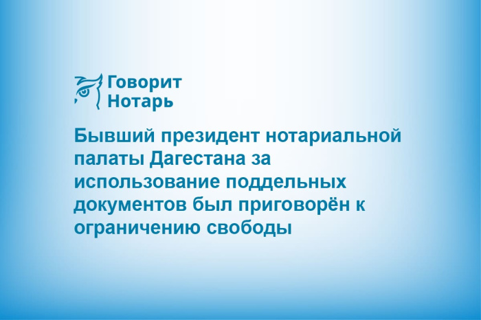 Бывший президент нотариальной палаты Дагестана за использование поддельных документов был приговорён к ограничению свободы