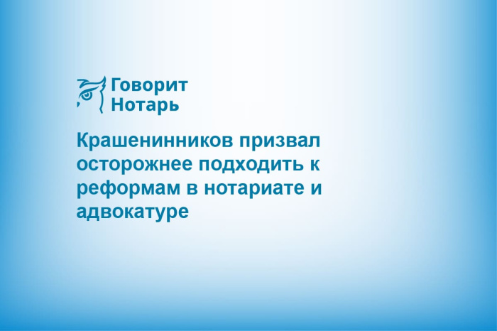 Крашенинников призвал осторожнее подходить к реформам в нотариате и адвокатуре