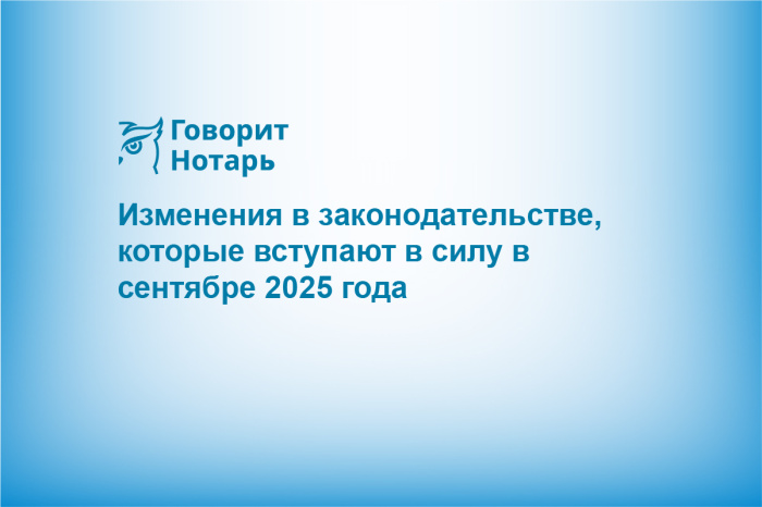 Изменения в законодательстве, которые вступают в силу в сентябре 2025 года