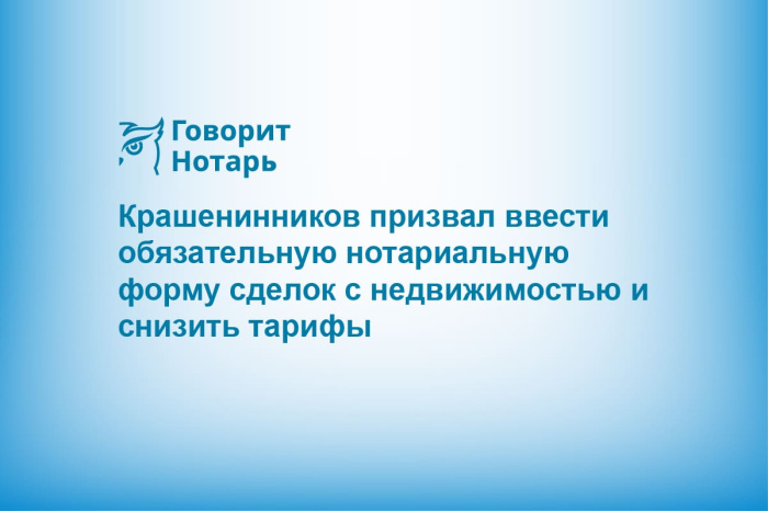 Крашенинников призвал ввести обязательную нотариальную форму сделок с недвижимостью и снизить тарифы