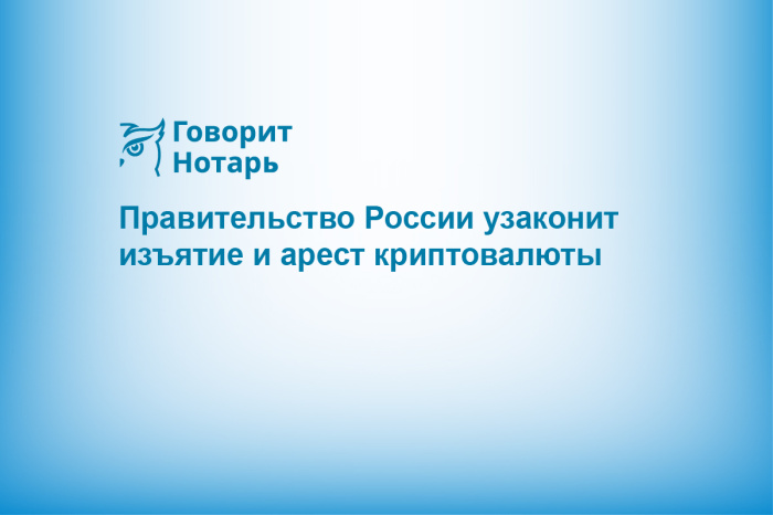 Правительство России узаконит изъятие и арест криптовалюты