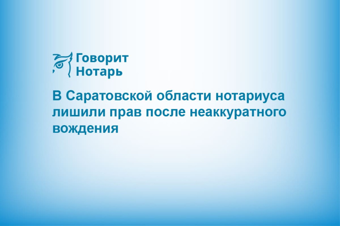 В Саратовской области нотариуса лишили прав после неаккуратного вождения