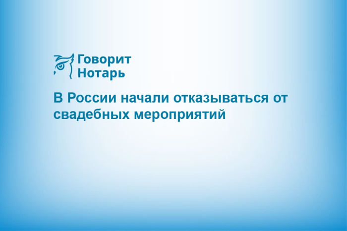 В России начали отказываться от свадебных мероприятий