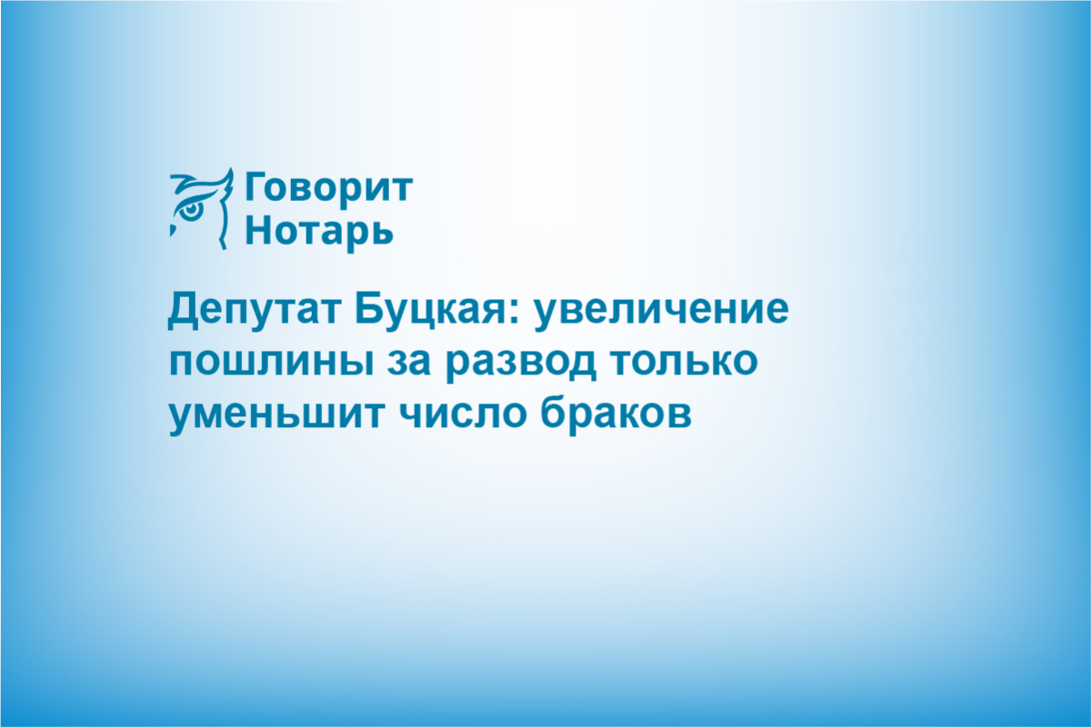 Депутат Буцкая: увеличение пошлины за развод только уменьшит число браков
