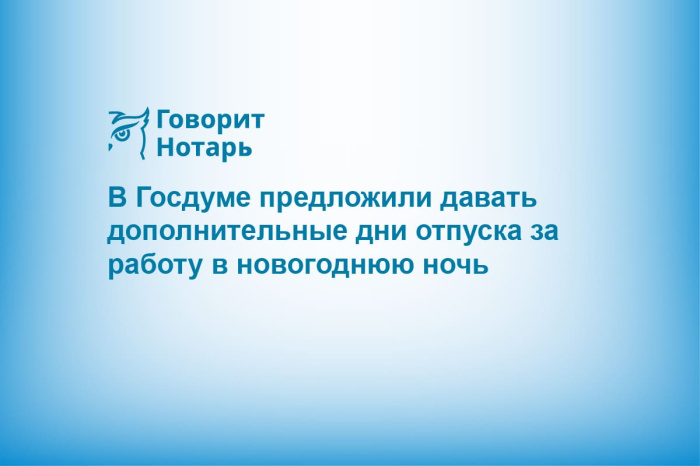 В Госдуме предложили давать дополнительные дни отпуска за работу в новогоднюю ночь