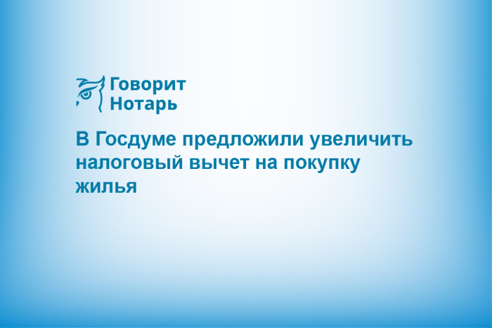 В Госдуме предложили увеличить налоговый вычет на покупку жилья