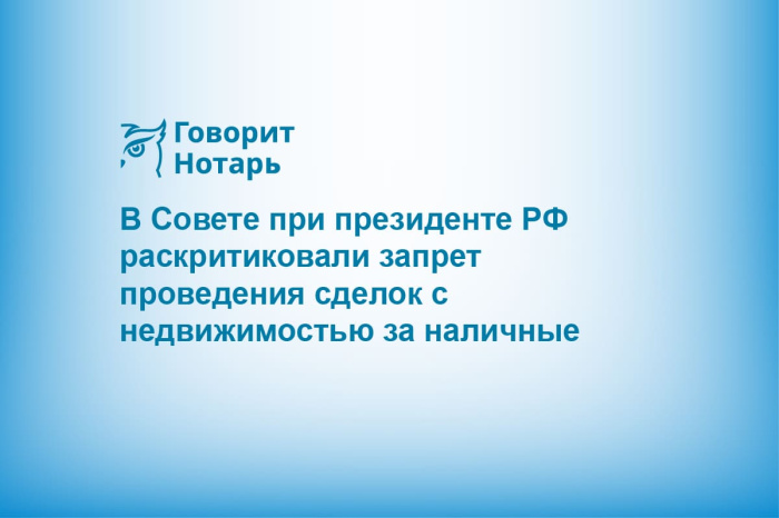 В Совете при президенте РФ раскритиковали запрет проведения сделок с недвижимостью за наличные