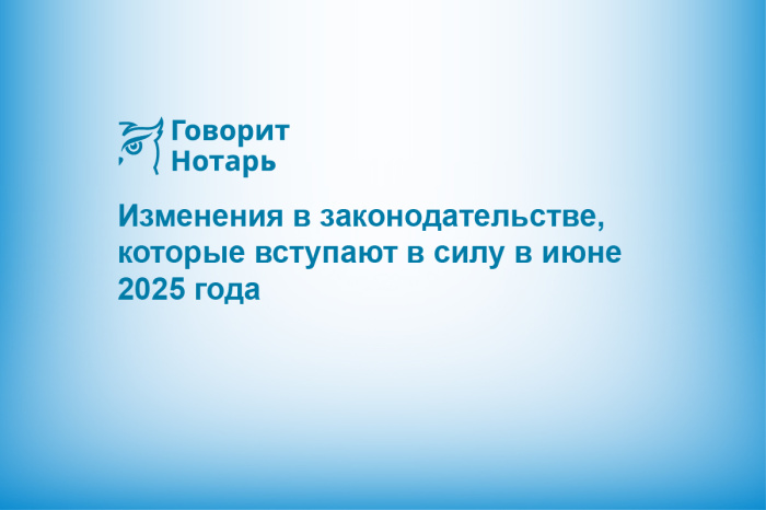 Изменения в законодательстве, которые вступают в силу в июне 2025 года