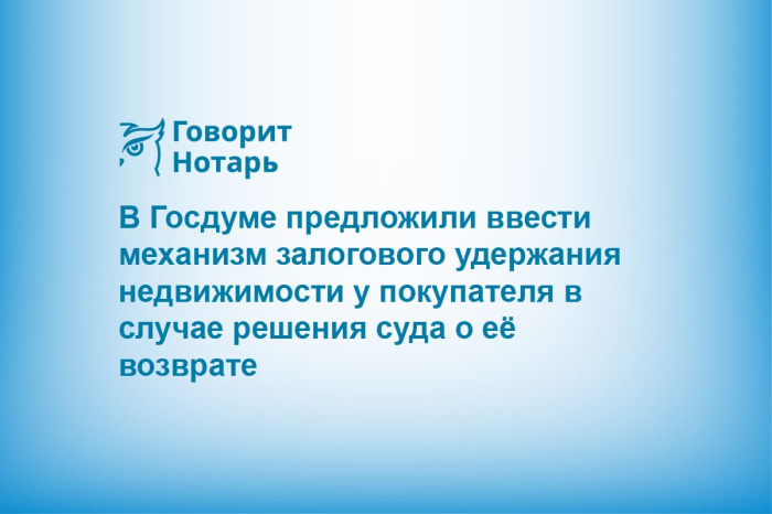 В Госдуме предложили ввести механизм залогового удержания недвижимости у покупателя в случае решения суда о её возврате