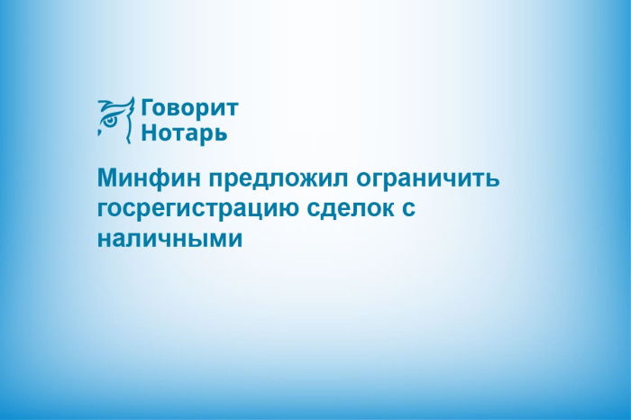 Минфин предложил ограничить госрегистрацию сделок с наличными