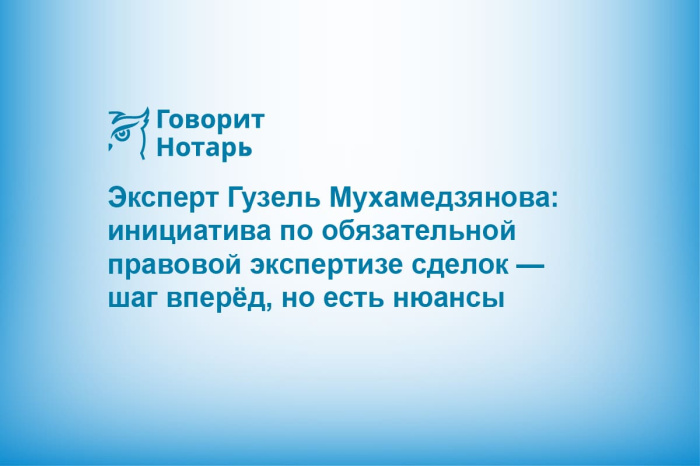 Эксперт Гузель Мухамедзянова: инициатива по обязательной правовой экспертизе сделок — шаг вперёд, но есть нюансы
