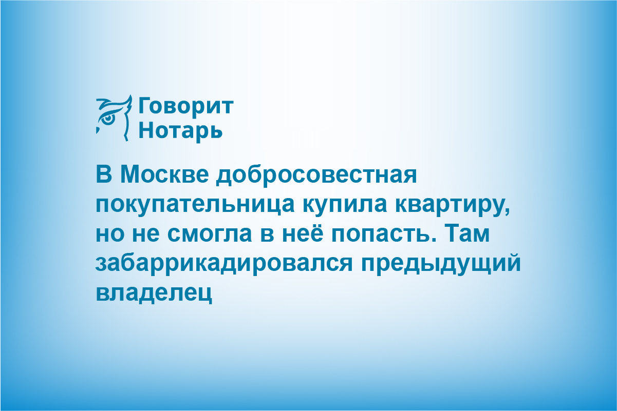 В Москве добросовестная покупательница купила квартиру, но не смогла в неё попасть. Там забаррикадировался предыдущий владелец