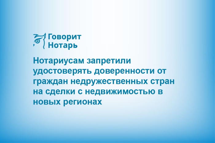 Нотариусам запретили удостоверять доверенности от граждан недружественных стран на сделки с недвижимостью в новых регионах