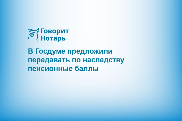 В Госдуме предложили передавать по наследству пенсионные баллы