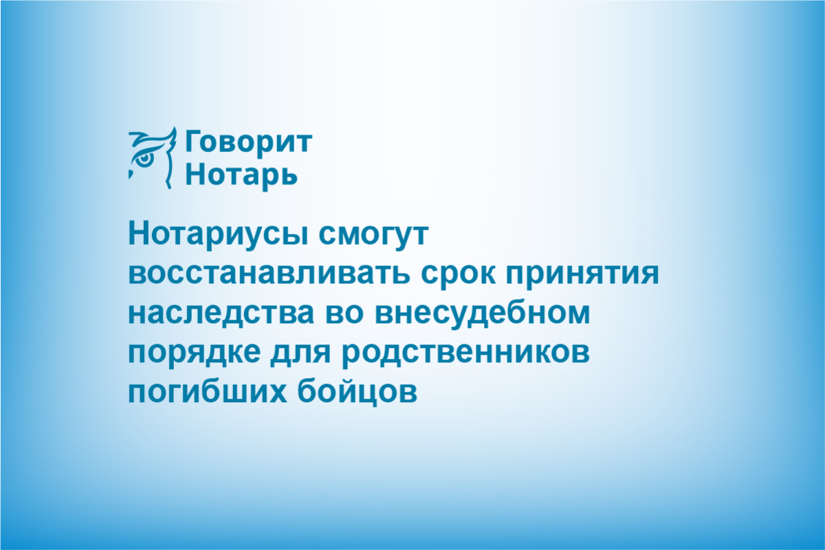 Нотариусы смогут восстанавливать срок принятия наследства во внесудебном порядке для родственников погибших бойцов