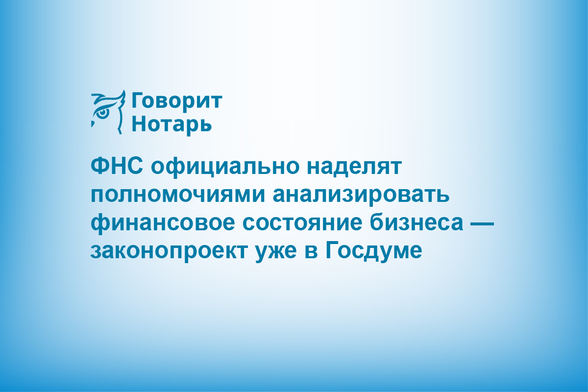 ФНС официально наделят полномочиями анализировать финансовое состояние бизнеса — законопроект уже в Госдуме