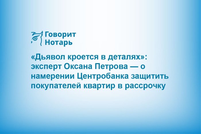 «Дьявол кроется в деталях»: эксперт Оксана Петрова — о намерении Центробанка защитить покупателей квартир в рассрочку