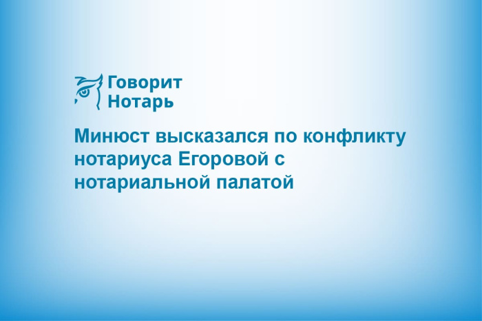 Минюст высказался по конфликту нотариуса Егоровой с нотариальной палатой
